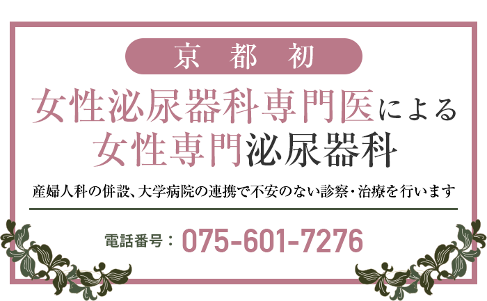 京都の女性医師による女性専門泌尿器科